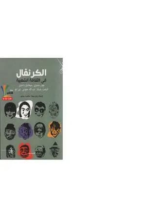 الكرنفال في الثقافة الشعبية