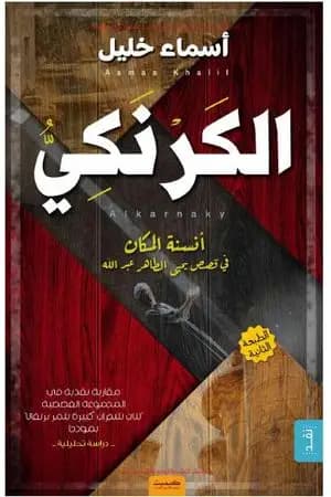 الكرنكي - أنسنة المكان في قصص يحيى الطاهر عبد الله