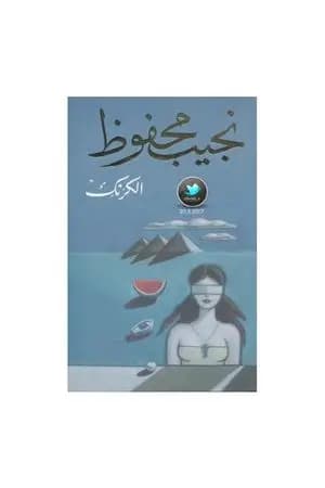 الكرنك