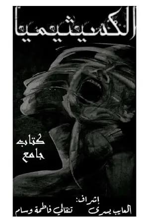 الكسثيميا