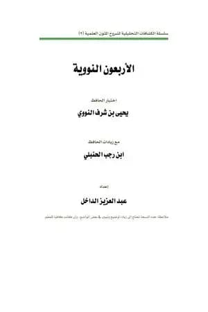 الكشاف التحليلي لمسائل الأربعين النووية