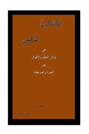 الكشكول الذهبي