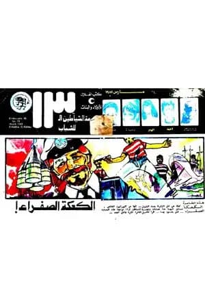 الكعكة الصفراء - مجموعة الشياطين ال 13
