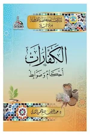 الكفارات أحكام وضوابط