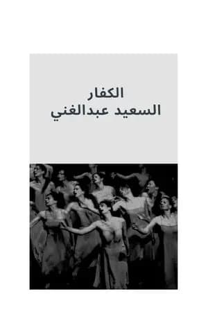 الكفار