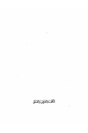 الكف والعرض والقلق