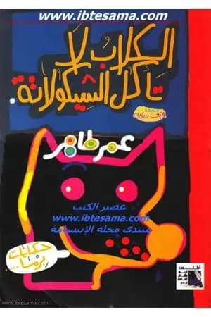 الكلاب لا تأكل الشيكولاته