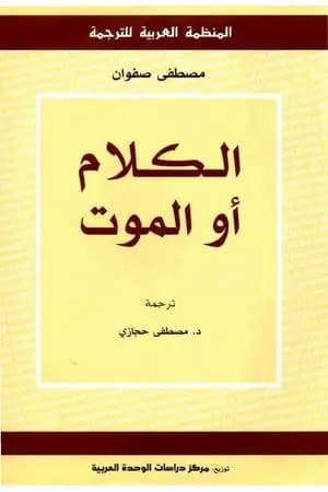 الكلام أو الموت