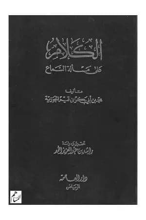 الكلام على مسألة السماع