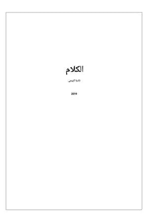 الكلام
