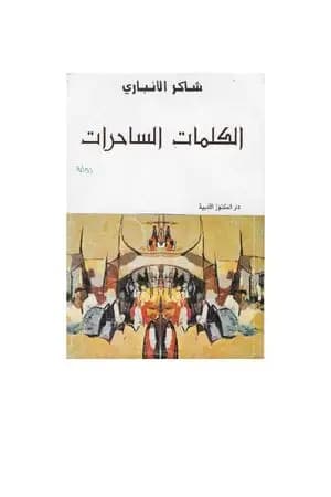 الكلمات الساحرات