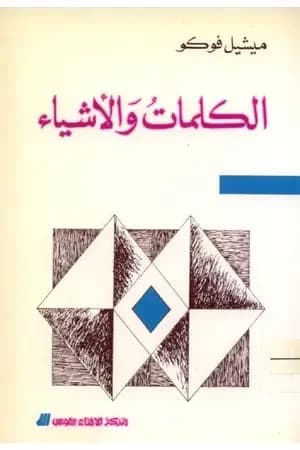 الكلمات والأشياء