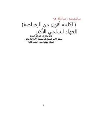 الكلمة أقوى من الرصاصة
