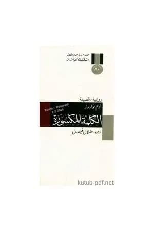الكلمة المكسورة