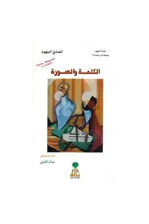 الكلمة والصورة