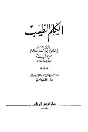 الكلم الطيب - ت: الجميلي