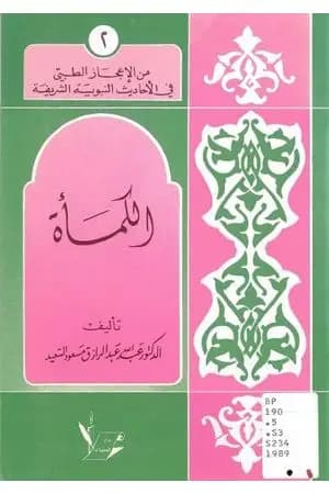 الكمأة