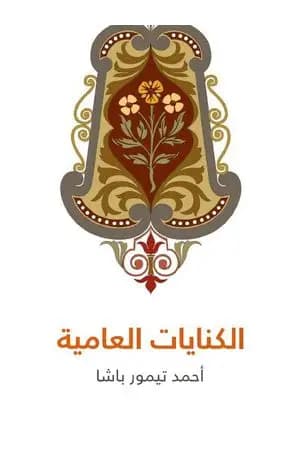 الكنايات العامية