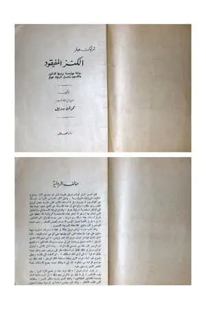 الكنز المفقود