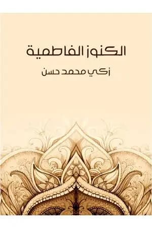 الكنوز الفاطمية