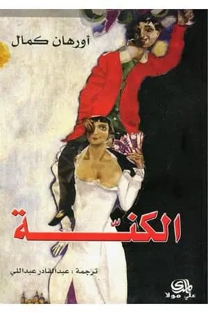 الكنّة