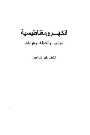 الكهرومغناطيسية