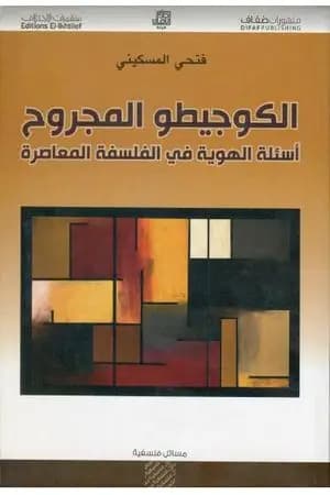 الكوجيطو المجروح - أسئلة الهوية في الفلسفة المعاصرة