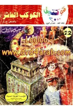 الكوكب العاشر وقصص أخرى