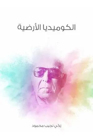 الكوميديا الأرضية