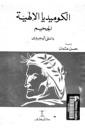 الكوميديا الإلهية - الجحيم