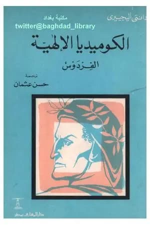 الكوميديا الإلهية - الفردوس