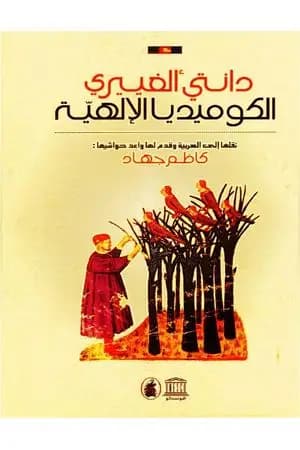 الكوميديا الإلهية