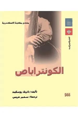 الكونتراباص