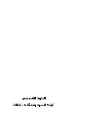 الكون القصصي - آليات السرد وتمثلات الدلالة