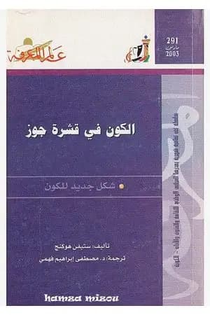 الكون في قشرة جوز