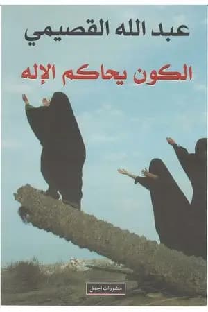 الكون يحاكم الإله