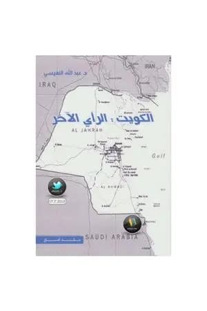 الكويت : الرأي الآخر