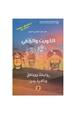الكويت والزلفي : روايات ووثائق وذاكرة زمن