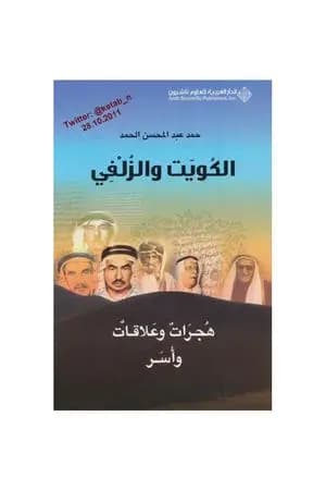 الكويت والزلفي : هجرات وعلاقات وأسر