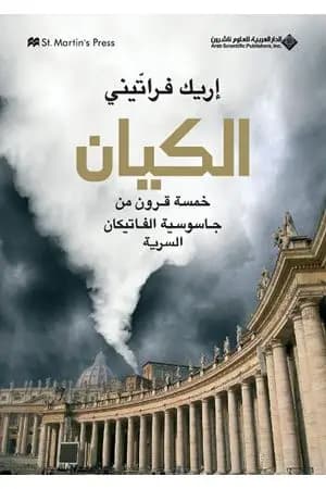 الكيان: خمسة قرون من جاسوسية الفاتيكان