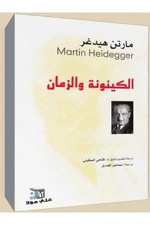 الكينونة والزمان