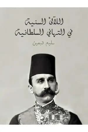 اللآلئ السنية في التهاني السلطانية