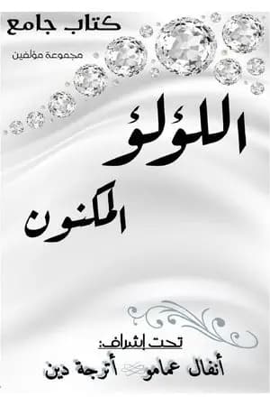 اللؤلؤ المكنون