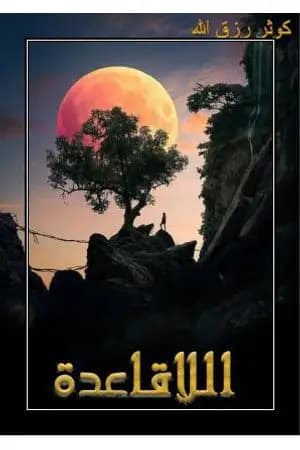 اللاقاعدة