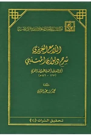 اللامع العزيز شرح ديوان المتنبي