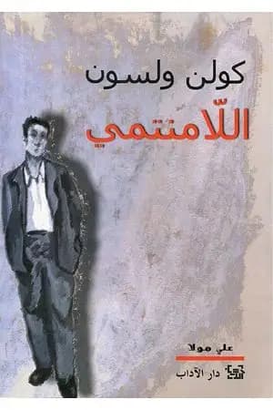 اللامنتمي