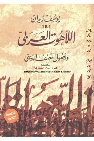 اللاهوت العربي وأصول العنف الديني