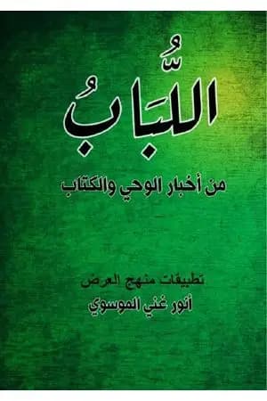اللباب في أخبار الوحي والكتاب