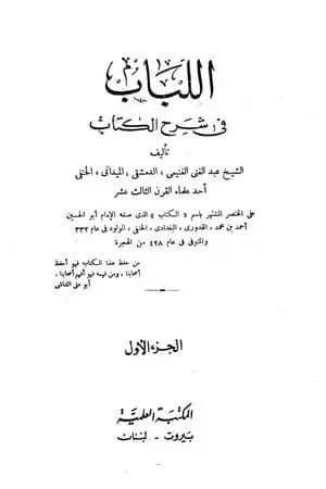 اللباب في شرح الكتاب - أربع مجلدات مخفضة