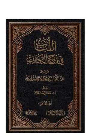 اللباب في شرح الكتاب - المجلد الأول